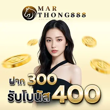 โปรโมชั่นฝาก 300 รับ 400