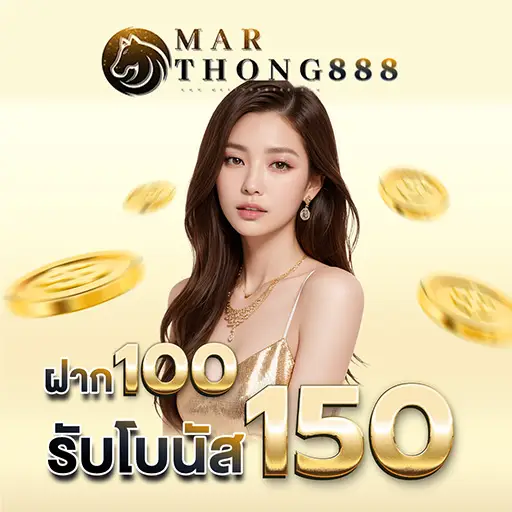 โปรโมชั่นฝาก 100 รับ 150